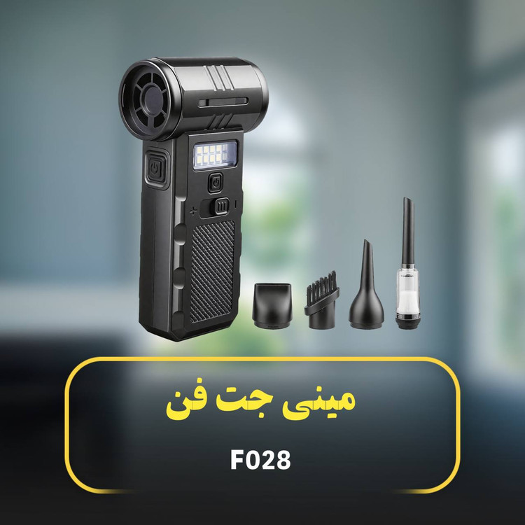 مینی جت فن بی سیم چند کاره مدل F028