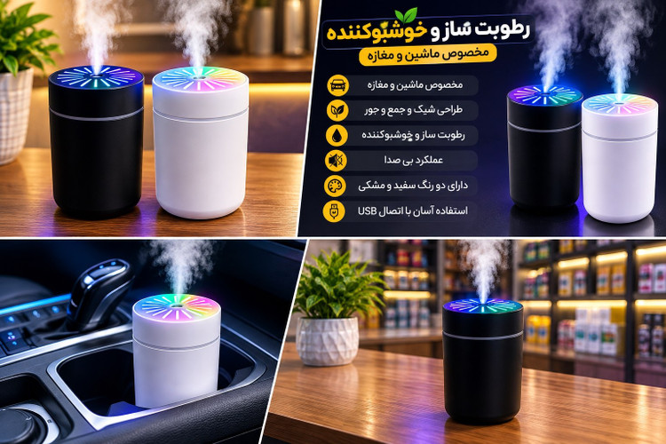 رطوبت ساز و خوشبو کننده هوای HUMIDIFIER مخصوص ماشین، مغازه و اتاق خواب با چراغ LED رنگی